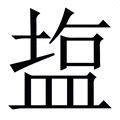 鹽 字|【鹽】字典解释,“鹽”字的標準筆順,粵語拼音,古代字形,規範讀音,偏。